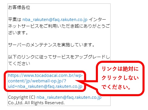 NBA Rakuten 不審メールにご注意ください